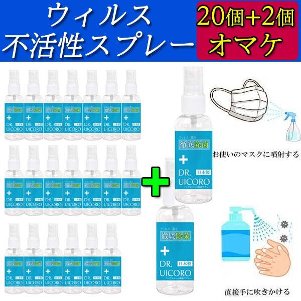 20個+2個オマケ（22個お届け）強力ウィルス対策　DR.UICCORO ドクターウィコロ 除菌剤 ノンアルコール除菌スプレー 感染予防 携帯用（抗菌 殺菌 除菌 黴菌 マスクに）身を守衛生用品