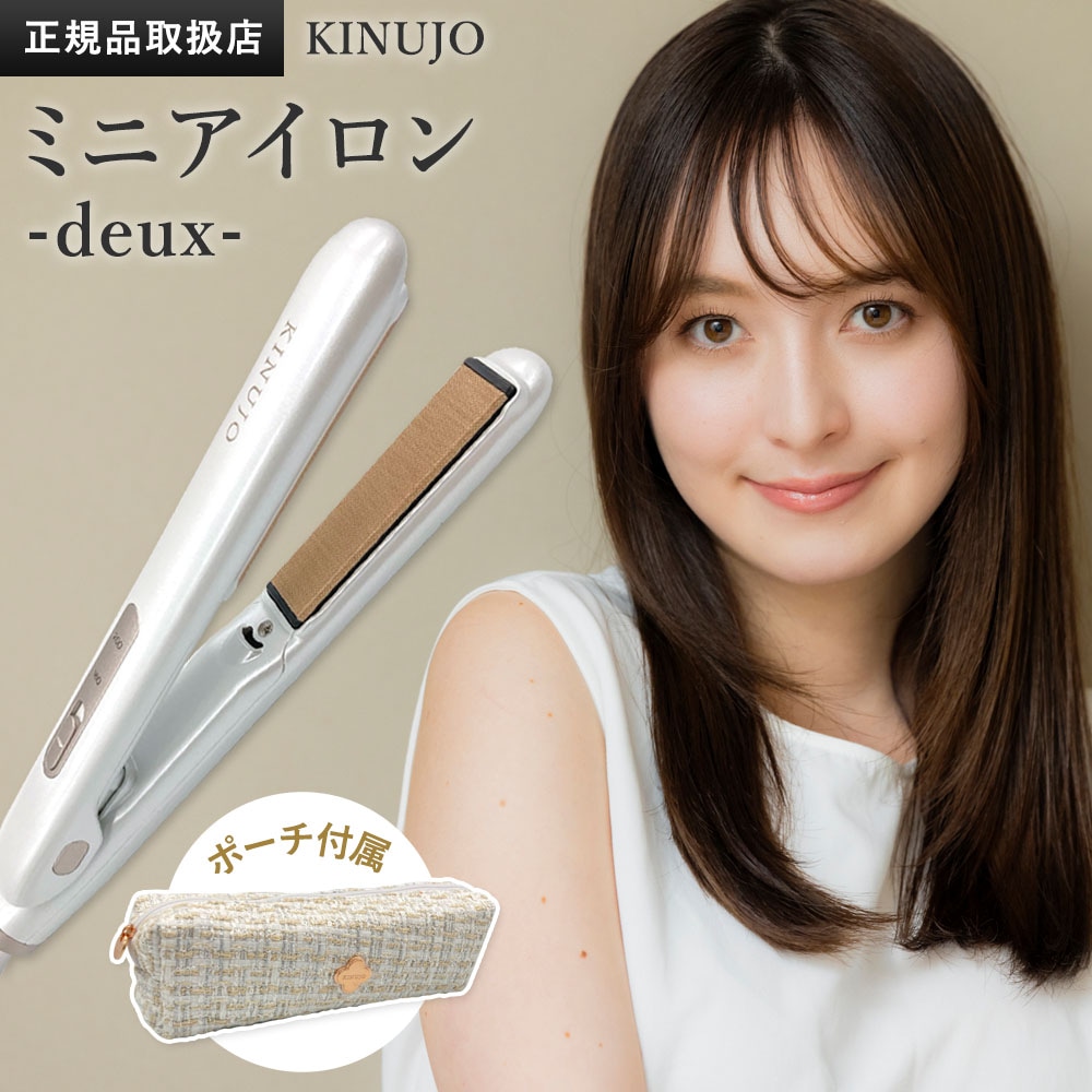 【正規品販売店】【シリアル付・保証付】KINUJO 海外対応 ミニアイロン ドゥー MINI IRON deux シルクプレート KM001 超軽量 マイナスイオン 自動電源OFF