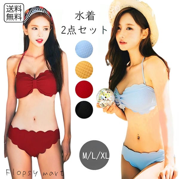 レディース水着 ビキニ スカラップデザイン 水着 セパレート 無地 バンドゥ 小胸 盛れる 美胸効果 シンプル 可愛い ガーリー系 海 プール 夏 旅行 リゾート バカンス デート写真 映え