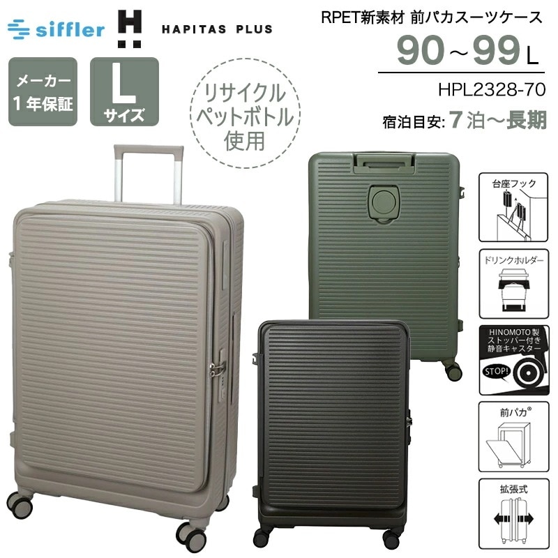 ハピタスプラス RPET スーツケース Lサイズ 90～99L ブックオープン ストッパー付き 静音 ダブルキャスター カップホルダー 容量拡張 HPL2328-70
