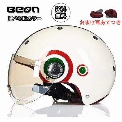 BEN おまけ耳あて ハーフヘルメット バイクヘルメット BIKE HELMET バイク用品 インナー洗濯可能 強化レジン シールド