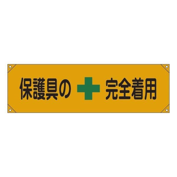 横断幕 保護具の完全着用 横断幕 7