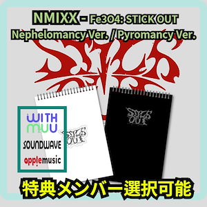 [特典メンバー選択可能] NMIXX - Fe3O4: STICK OUT Nephelomancy Ver./Pyromancy Ver. APPLE MUSIC SOUNDWAVE WITHMUU