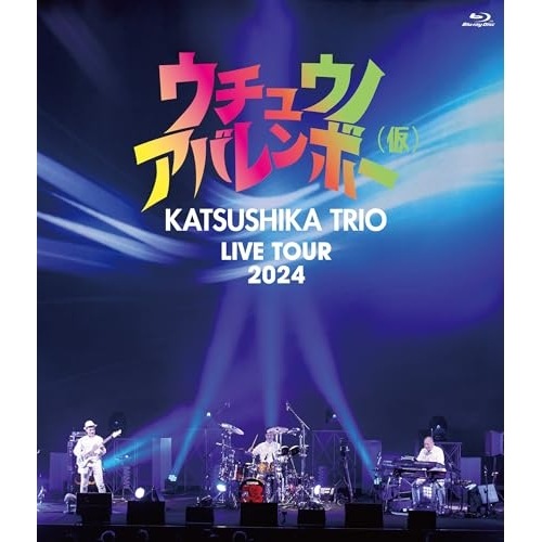 BD / かつしかトリオ / かつしかトリオ LIVE TOUR 2024『ウチュウノアバレンボー(仮)』(Blu-ray)