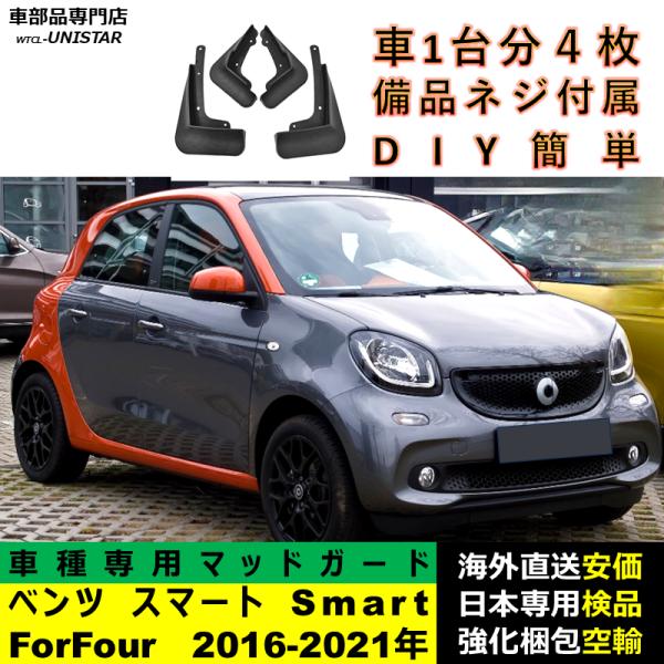 マッドガード 汎用品 フロント リア ホイール 汚れ防止 ベンツ スマート Smart ForFour 2016-2021年 適用 DIY 簡単 マッドフラップ フェンダー