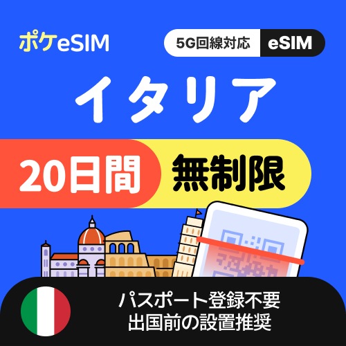 【冬のスペシャルプライス！】イタリア eSIM データ無制限 20日間 データ通信専用（電話番号なし） 5G対応 有効期限90日