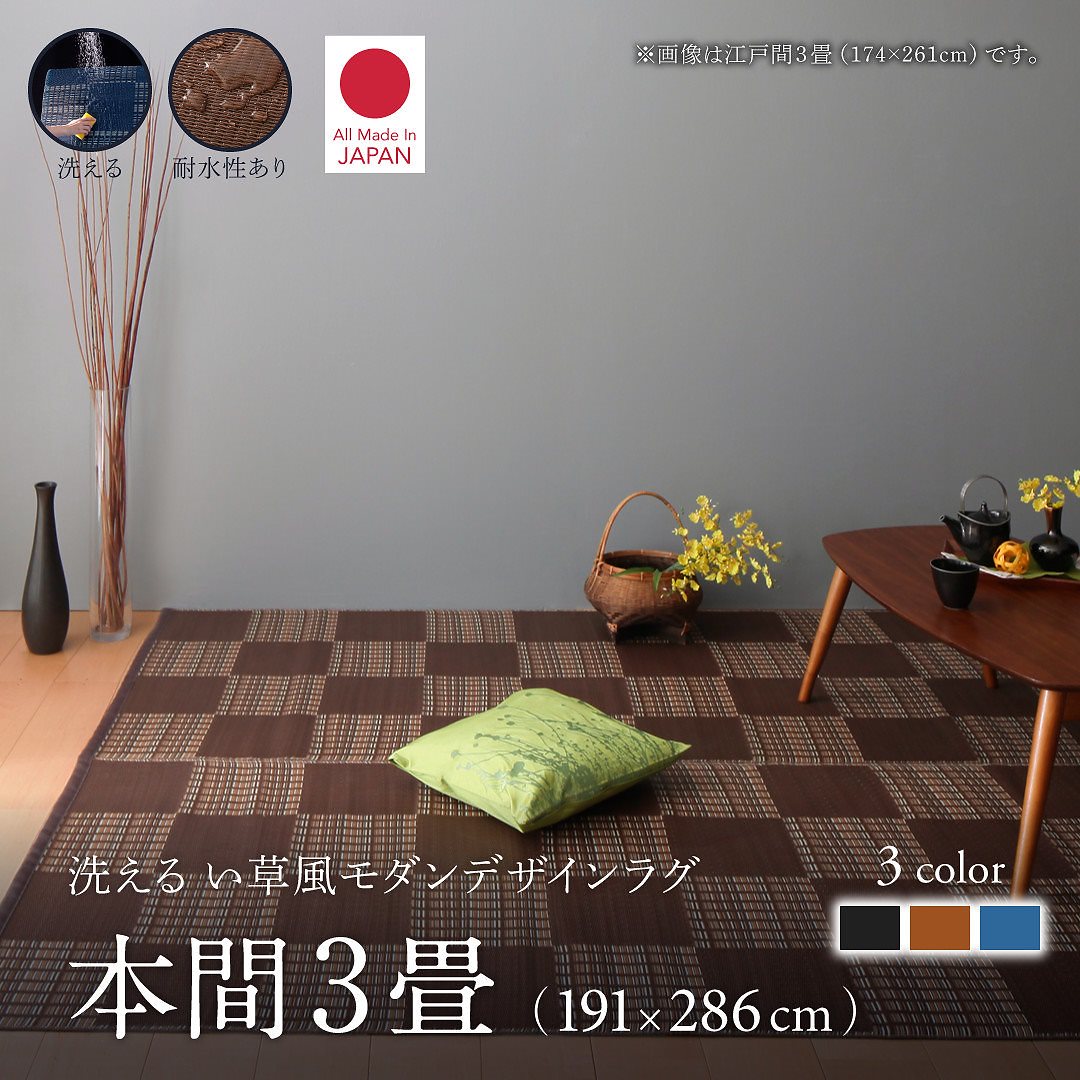 洗える い草風モダンデザインラグ [Duffle]ダッフェル 本間3畳（191x286cm） ブラック