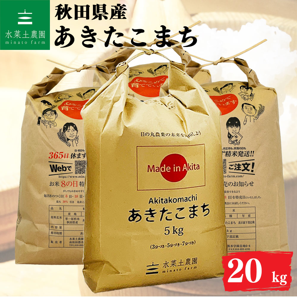 あきたこまち 精米 20kg 秋田県産 令和6年産 選べるお試し袋付き