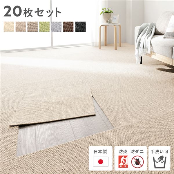 日本製 ホームタイル 約50cm×50cm 同色20枚セット ベージュ タイルカーペット 洗える 防音 防炎 防ダニ 滑り止め 12,105円