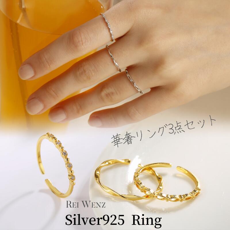 【高品質Silver925】【Silver925 3点セット】シルバー リング 華奢 セット 重ね付け ジルコニア ひねり ウェーブ 波 レディース 重ね 金属アレルギー インスタ ゴールド おし