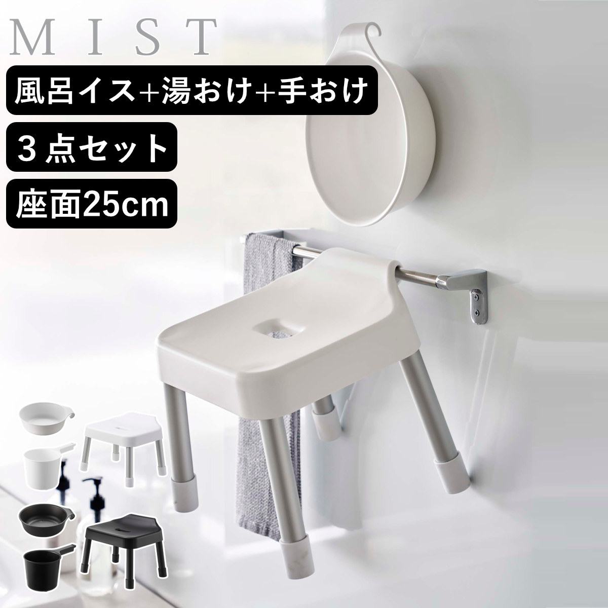 山崎実業 MIST 引っ掛け風呂イス SH25+マグネット＆引っ掛け湯おけ+マグネット手おけ 3点セット ミスト 4903208073059 バスチェア 座面高25cm 湯桶 洗面器 手桶
