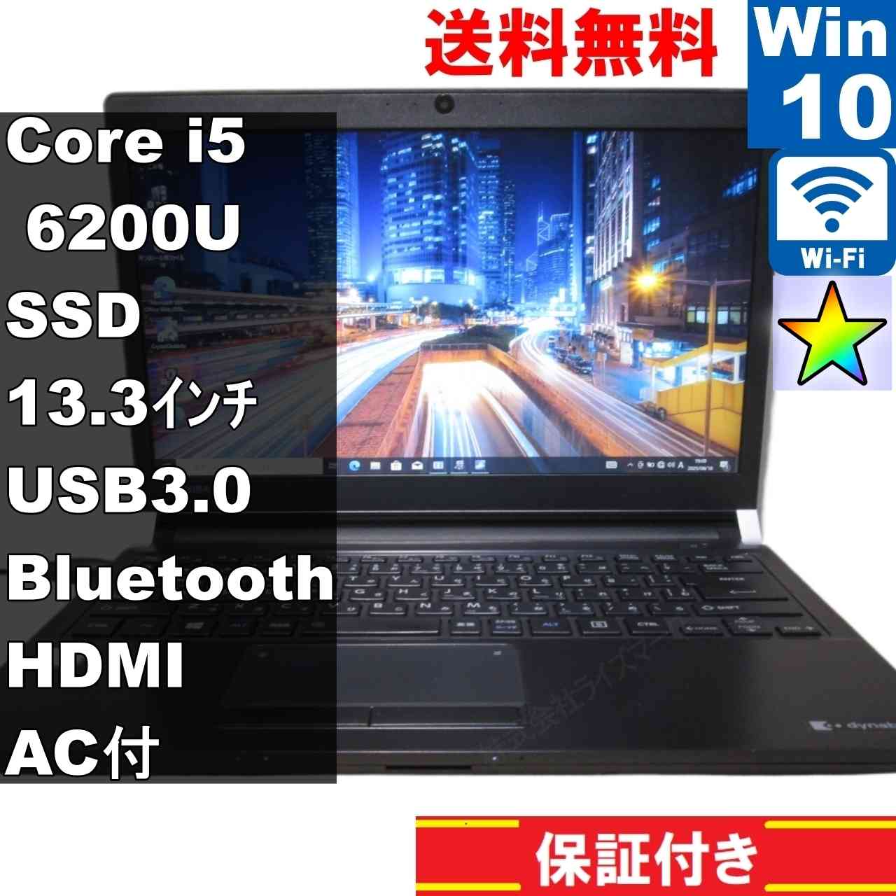 dynabook R73/B【SSD搭載】　Core i5 6200U　【Windows10 Pro】 ／長期保証 [93732]