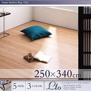シンプルバンブーラグ [Lto]エルト 250x340cm ブラック