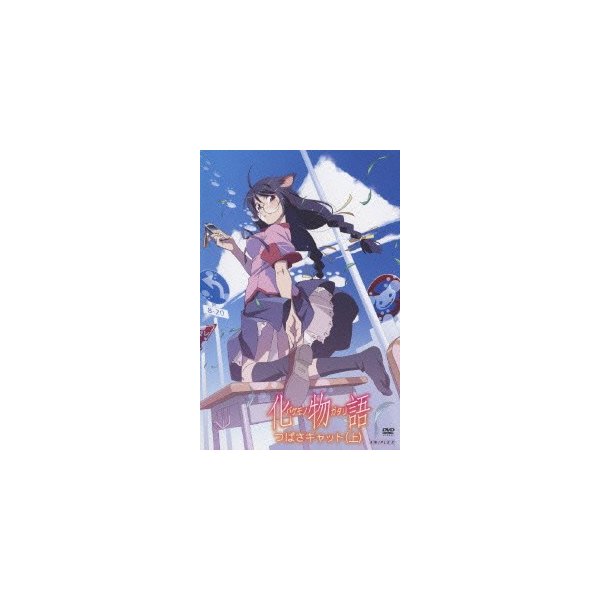 爆買い 化物語 つばさキャット 上 通常版 物語シリーズ 国内アニメ Www Terrecottecencini It