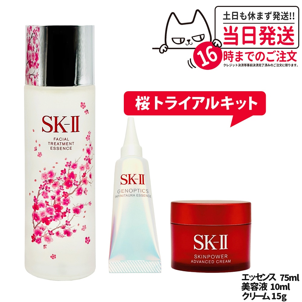 【国内正規品 桜ボトル数量限定】SK2 SK-II エスケーツー 桜トライアルキット エアリークリーム トリートメント エッセンス 75mL ジェノプティクス インフィニットオーラ エッセンス
