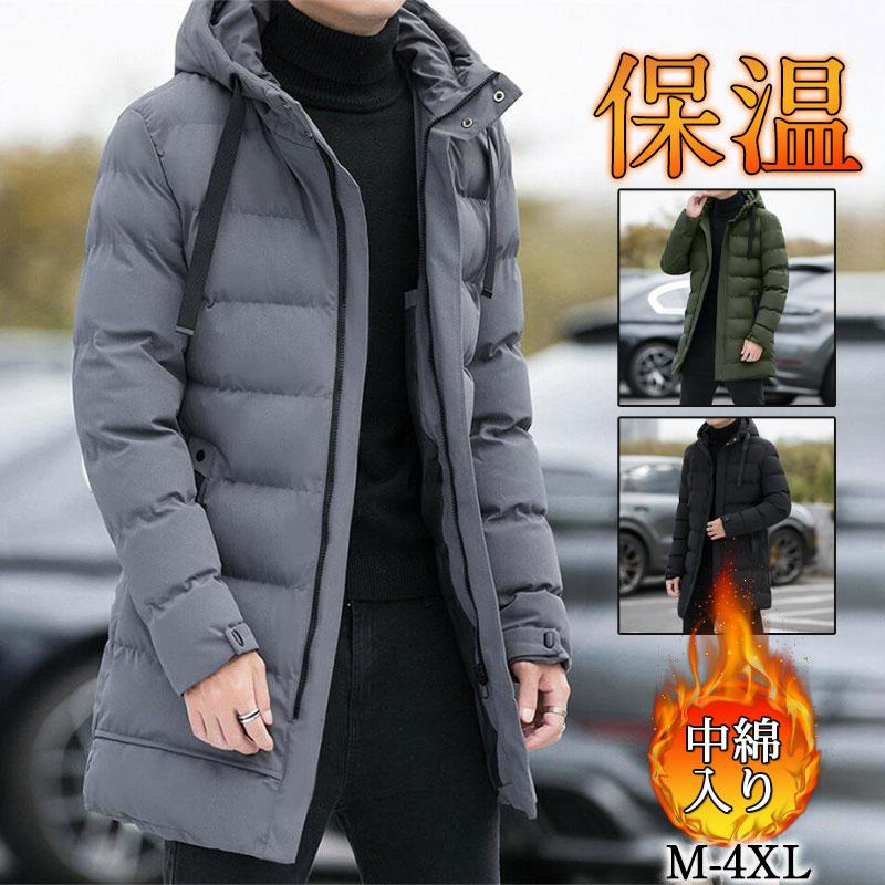 Hot!!!新入庫 ダウンコート 中綿コート メンズ ロングコート フード付き ジャケット 中綿入り 防寒 秋冬 暖かい アウター 寒さ対策 冷え取り カジュアル おしゃれ