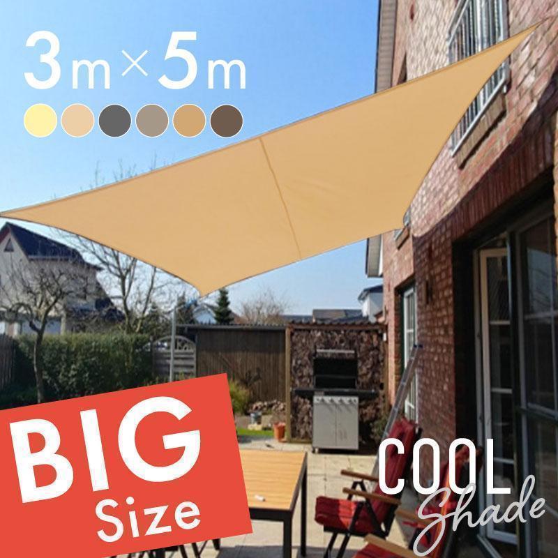 【急速出荷】サンシェード シェード 3m×5m ベランダ 庭 ウッドデッキ 窓 防水 撥水 大型 日よけ 日除け UVカット 雨よけ