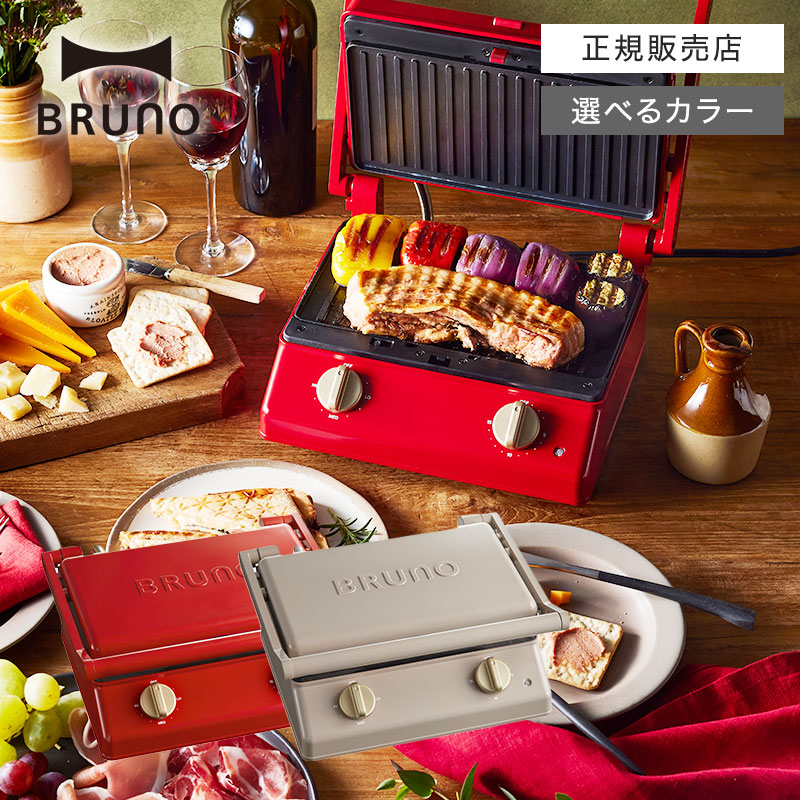 【正規販売店/選べるカラー】 BRUNO ブルーノグリルサンドメーカー ダブル BOE084 グレージュ/レッド 両面焼き ホットサンド グリルサンド タイマー トースト 着脱式プレート 洗える 2枚