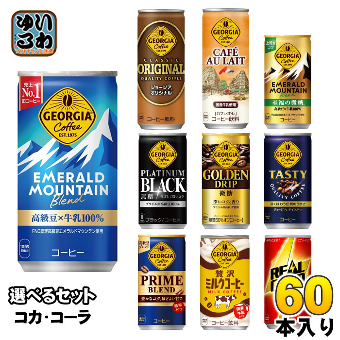 ジョージア リアルゴールド 185g 190ml 250g 缶 選べる 60本 (30本×2) コカ・コーラ 贅沢ミルクコーヒー georgia 糖類ゼロ 小容量 タンサン 缶コーヒー 珈琲 微糖 ブ