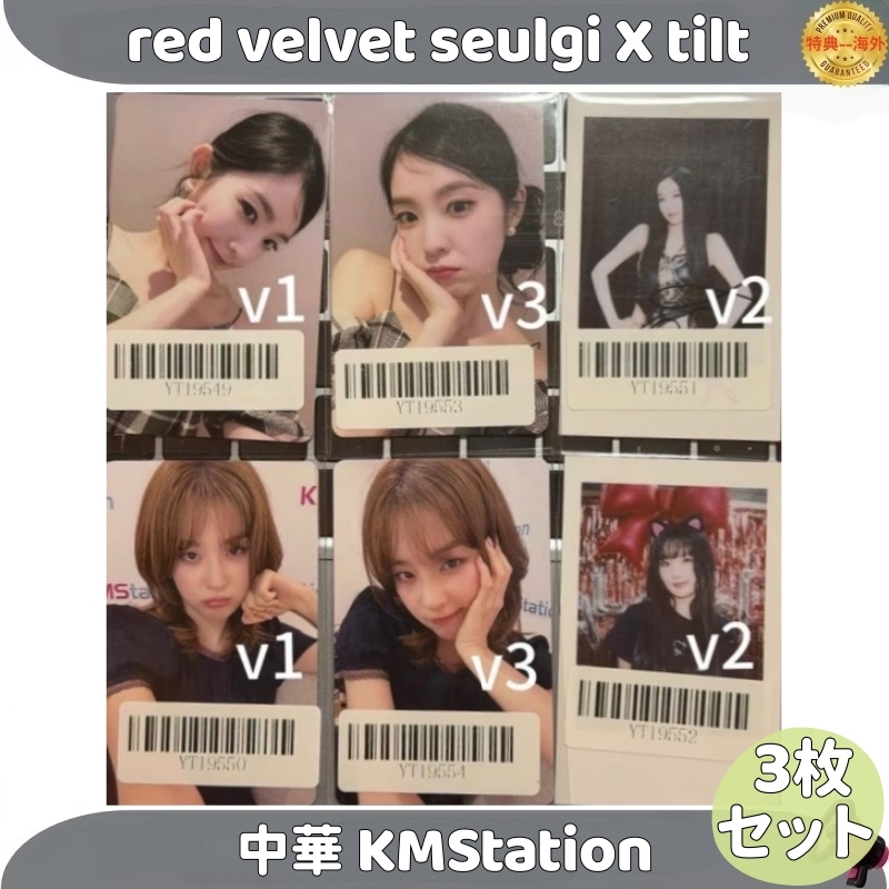red velvet seulgi X tilt 中華 KMStation サイン会 3枚セット