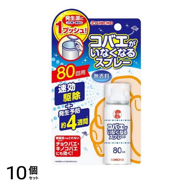 KINCHO コバエがいなくなるスプレー 80回用 20mL 10個セット