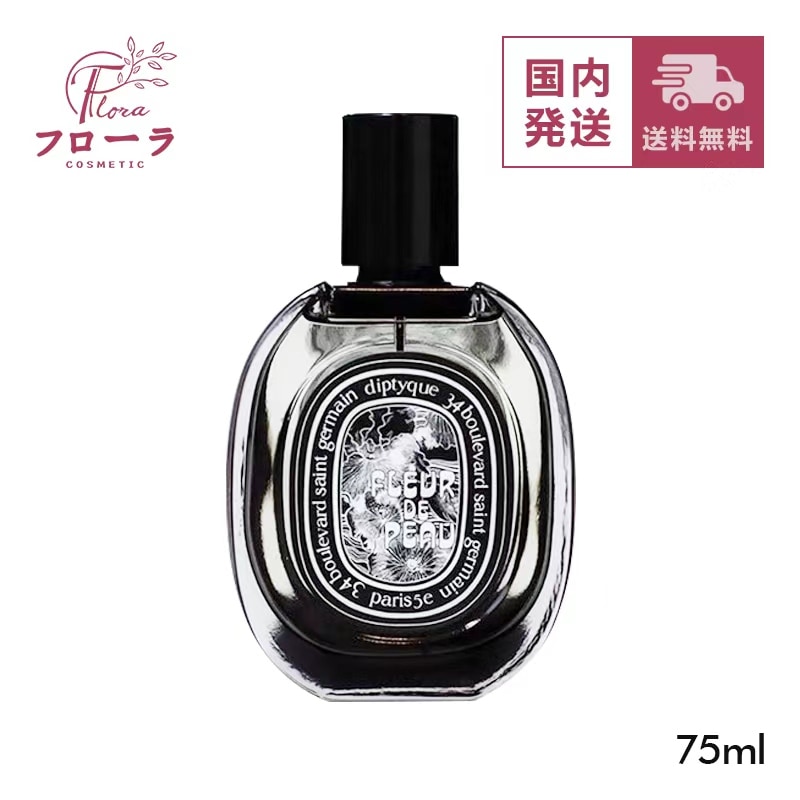 オードパルファン フルールドゥポー (Fleur de peau) 75ml ：(配送区分:C1)