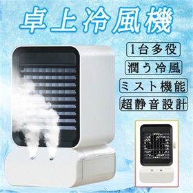 冷風機 冷風扇 冷房 小型クーラー 卓上クーラー ミニエアコンファン 携帯卓上冷風機 ポータブル 寝室 冷却 加湿 静音 首振り 軽量 熱中症対策 スポットクーラー ミニクーラー ポータブルクーラー