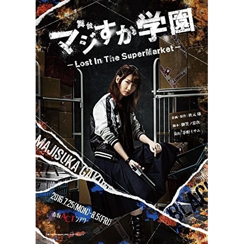 AKB48 ／ 舞台「マジすか学園」Lost In T h e SuperMarket(Blu-.. (Blu-ray) AKB-D2337