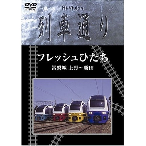 Hi-vision 列車通り フレッシュひたち 常磐線 上野勝田 (DVD) SSBW-8209