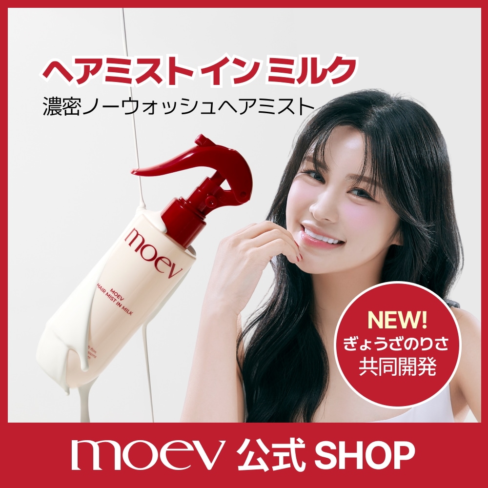 Qoo10] moev 【公式】モエブ ヘアミスト イン ミルク : 日用品雑貨