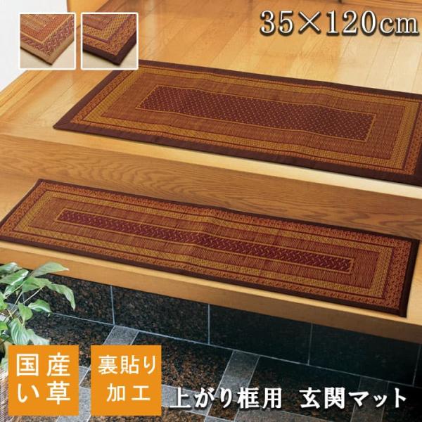Fランクス 玄関マット マット い草 国産 日本製 モダン 滑りにくい お手入れ簡単 夏 抗菌防臭 調湿 消臭 空気清浄 汚れにくいFRNK35120
