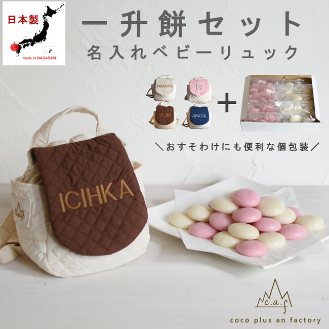 caf-0012set一升餅セット　ベビーリュック　名入れ　一歳　誕生日　ギフト　プレゼント　お名前