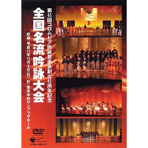 コロムビア吟詠音楽会創立45周年記念大会 全国名流吟詠大会 (DVD) COBA-4956