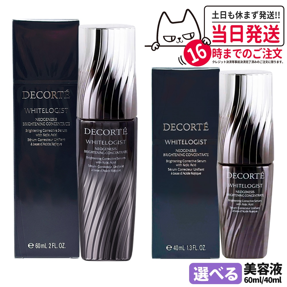 【選べる 国内正規品】コスメデコルテ DECORTE ホワイトロジスト ネオジェネシス ブライトニング コンセントレイト 40mL 60mL