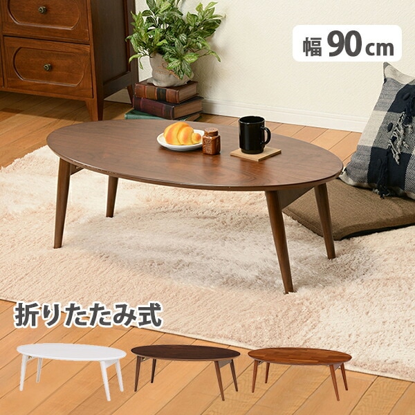 楕円形 折れ脚センターテーブル [ts121084] 90x50cm ホワイトウォッシュ