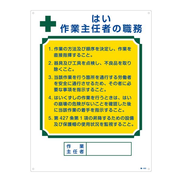 作業主任者の職務標識 はい 作業主任者の職務 職-503