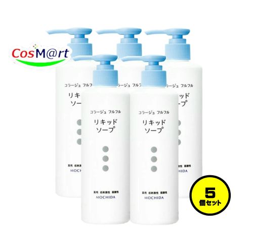 【5個セット】 持田ヘルスケア コラージュ フルフル液体石鹸 250mL (4987767624181-5)
