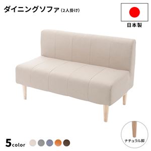 ダイニングソファー 2人掛け[ダリアン生地/ベージュ/ナチュラル脚] 110cm幅 日本製