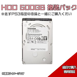 【中古】HDDアップグレード 500GB換装パックPS3 PlayStation 3 プレイステーション3 初期型 60G 【組み合わせ販売専用商品】必ずPS3本体(全機種対応可)とセットでお買い求め