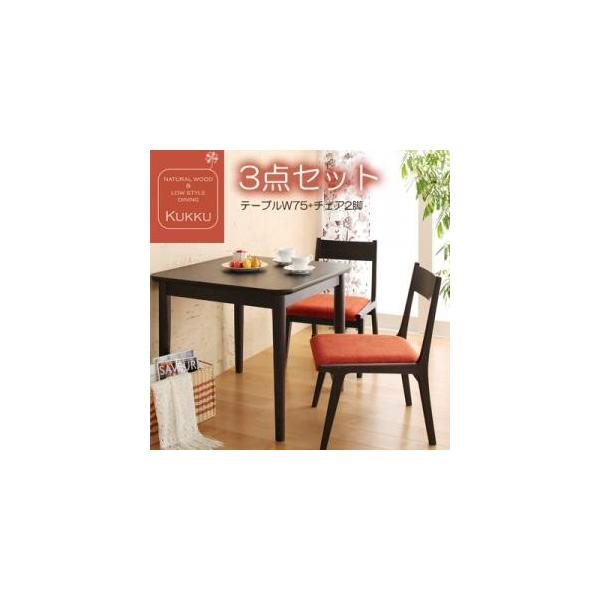 天然木ロースタイルダイニング【Kukku】クック　ダイニング3点セット(テーブル+チェア2脚) W75