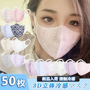 即納 新品入荷 50枚 夏用 冷感マスク 4層構造 レース 樱柄 立体マスク 女性用 不織布マスク