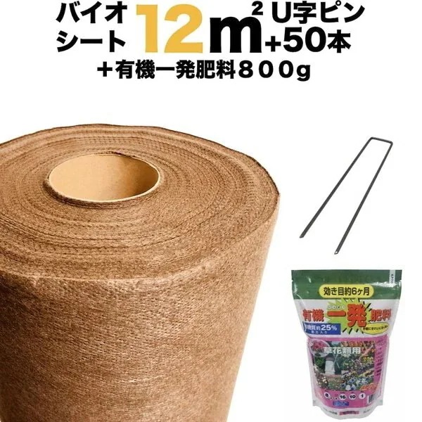 12平米分セット バイオシート クラピア植栽用1m12m（12m2）+ ピン（50本）+有機一発