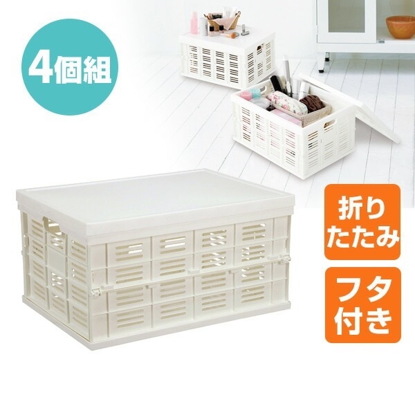 ふた付折りたたみコンテナ(4個組) FM-35-4 ホワイト
