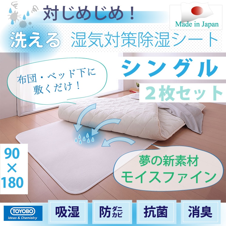 [お得なシングルサイズ2枚セット] 除湿シート 東洋紡 シングル 90180cm さらっとファイン モイスファイン 洗える 吸湿 防ダニ防カビ 抗菌消臭 お知らせセンサー付き 湿気対策 除湿マット