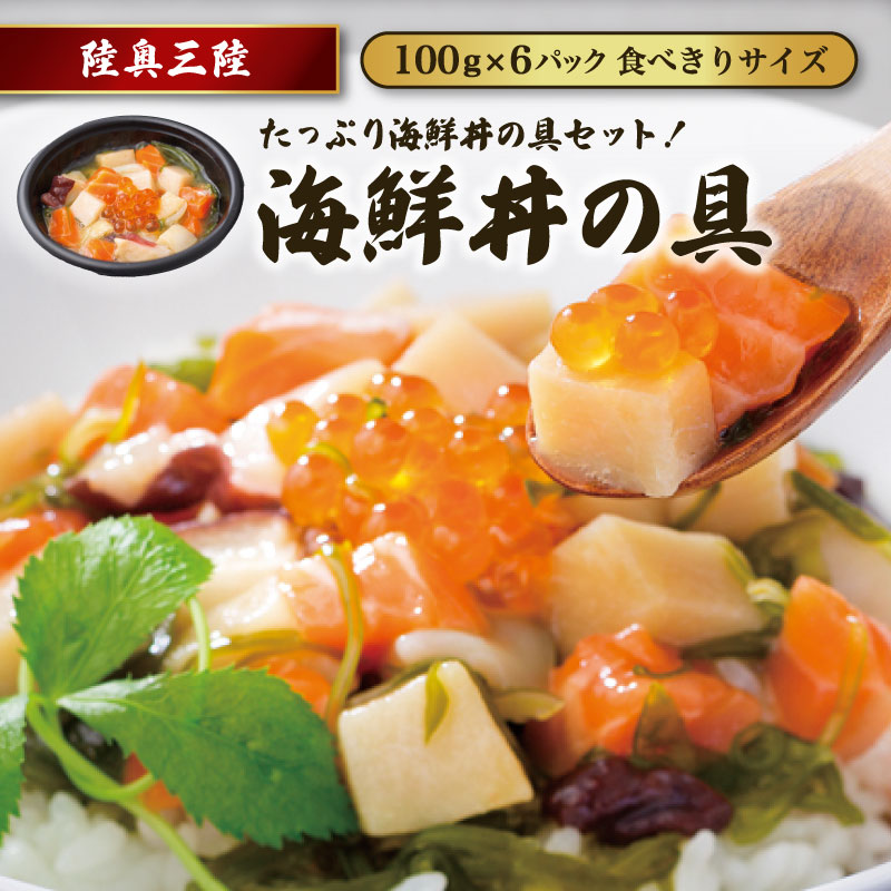 海鮮丼の具6個セット 5,443円
