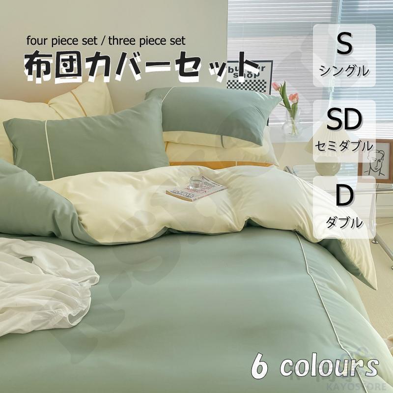 布団カバー 3点セット 4点セット シングル ボックスシーツ 寝具カバーセット 枕カバー 柔らかい 肌に優しい 洋式和式兼用 ベッド用 洗える 掛け布団カバー 無地