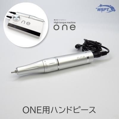 one　ワン　ハンドピース　単品販売