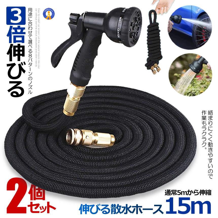 2個セット 伸びる 散水ホース 15mタイプ 通常5.0m ホースリール 3倍伸びる 伸縮 ガーデン 軽 洗車 水やり 散水 庭 ガーデン 自動排水 窓ふき KASINOBI-15 爆買