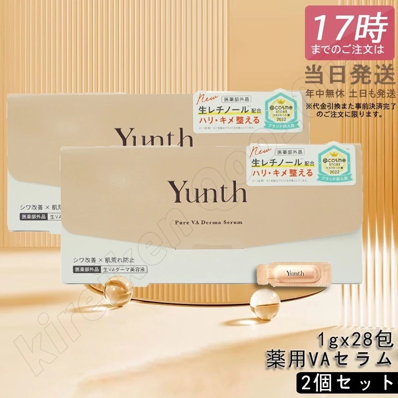 【2個セット】Yunth ユンス 生VAダーマ美容液 生レチノール セラム 1g×28包 医薬部外品 美容液 スキンケア レチノール 肌荒れ防止 国内正規品