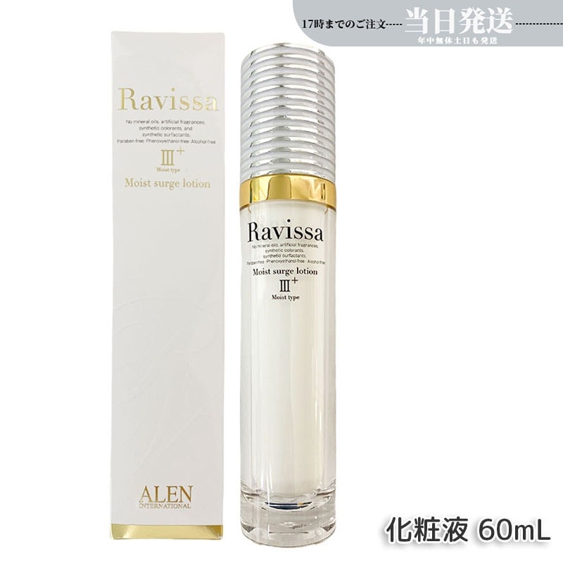 アレン ラヴィーサ モイストサージローション 60ml ALEN アレン 保湿 乾燥肌 敏感肌 角質 うるおい 潤い 年齢肌 ハリ ツヤ キメ 透明感 Ravissa